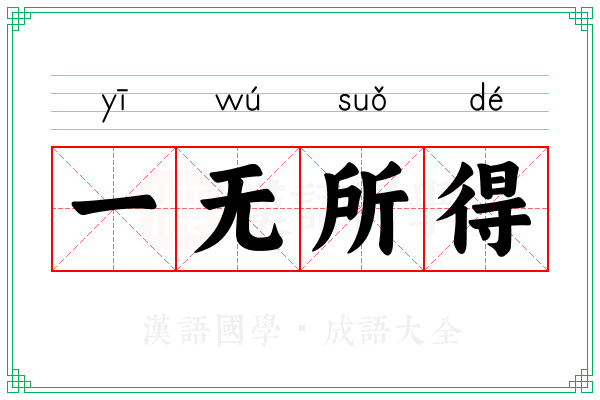 一无所得 一无所得