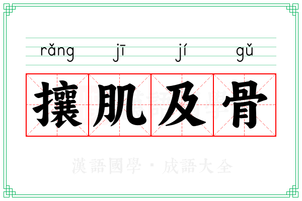 攘肌及骨