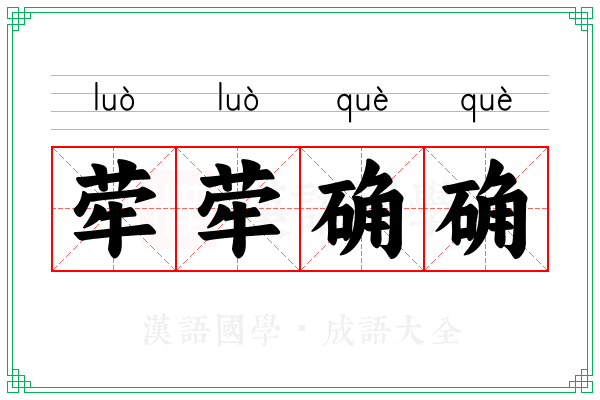 荦荦确确