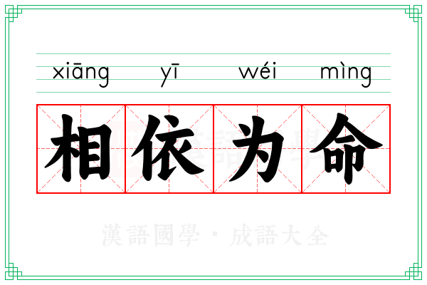 相依为命 相依为命