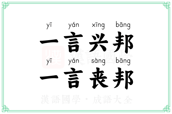 一言兴邦,一言丧邦 一言兴邦,一言丧邦