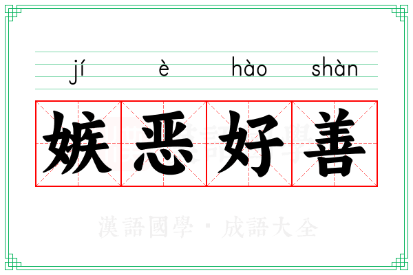 嫉恶好善 嫉恶好善