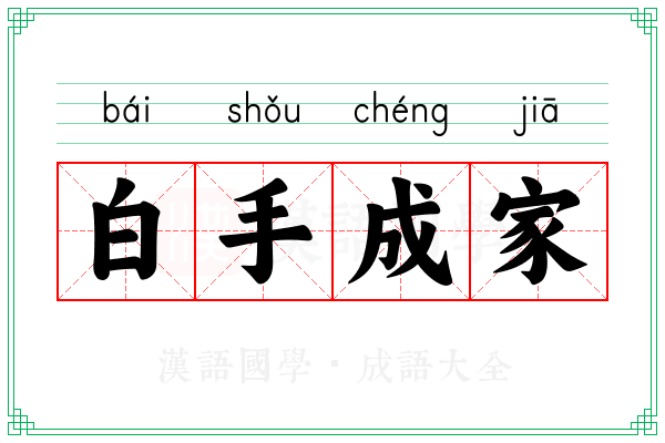 白手成家 白手成家