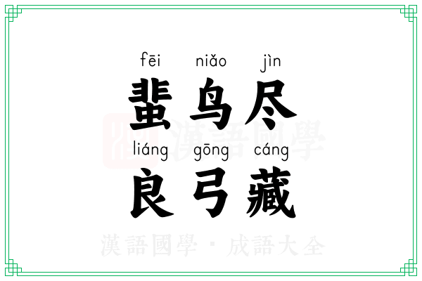 蜚鸟尽，良弓藏