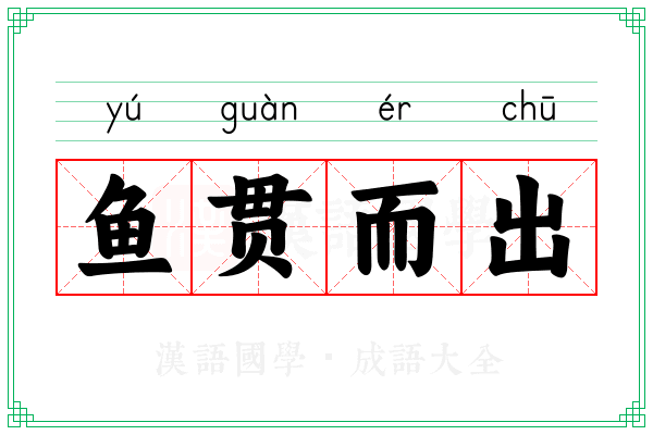 鱼贯而出 鱼贯而出