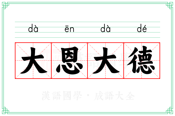 大恩大德 大恩大德