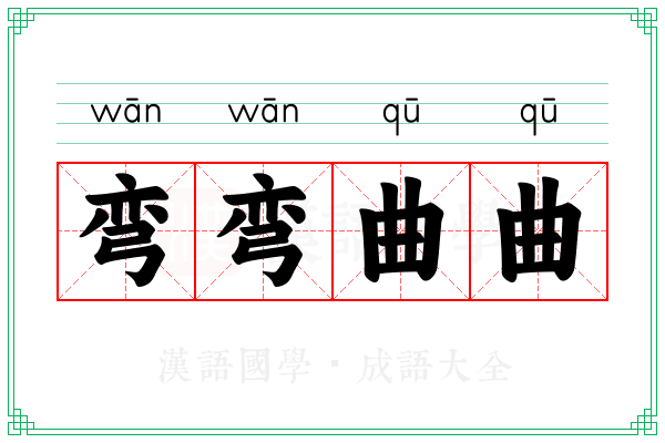 弯弯曲曲