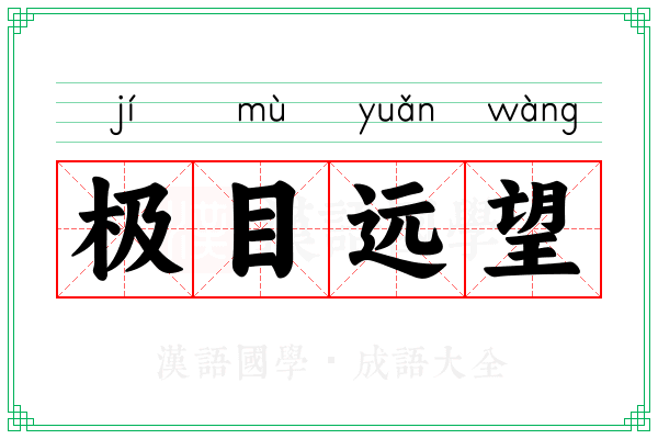 极目远望