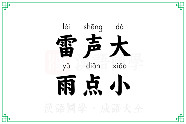 雷声大,雨点小 雷声大,雨点小