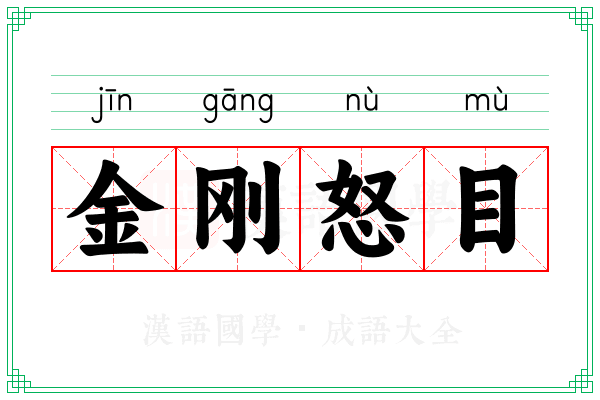 金刚怒目 金刚怒目