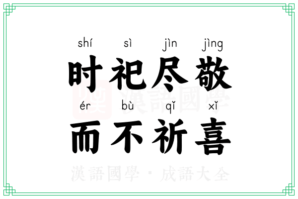 时祀尽敬,而不祈喜 时祀尽敬,而不祈喜