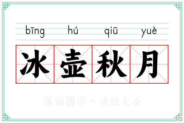 冰壶秋月 冰壶秋月