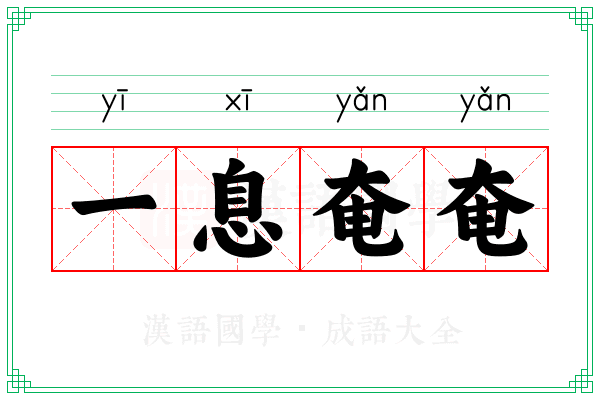 一息奄奄 一息奄奄