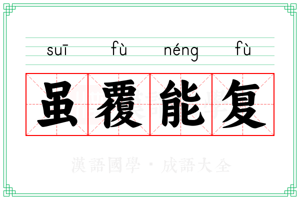 虽覆能复 虽覆能复