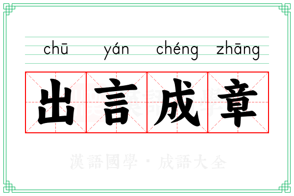 出言成章 出言成章