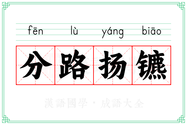分路扬镳 分路扬镳