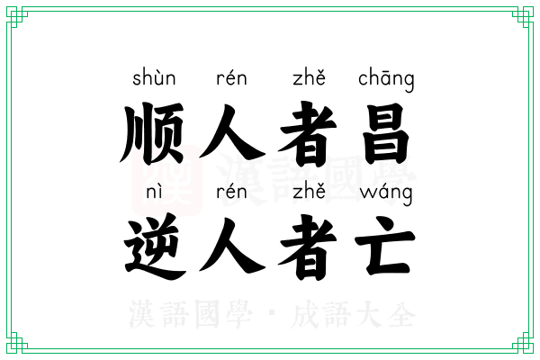 顺人者昌,逆人者亡 顺人者昌,逆人者亡