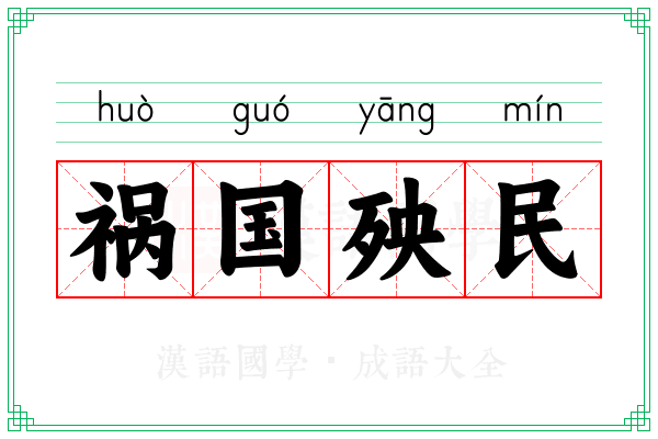 祸国殃民 祸国殃民