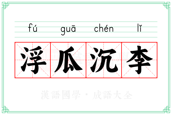 浮瓜沉李