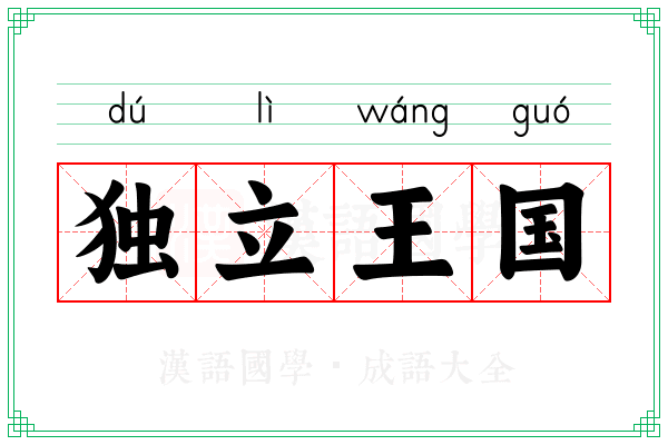 独立王国 独立王国