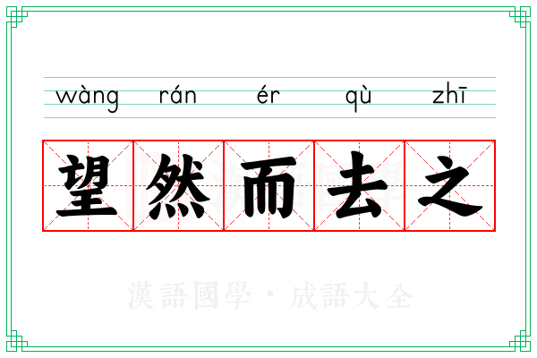 望然而去之