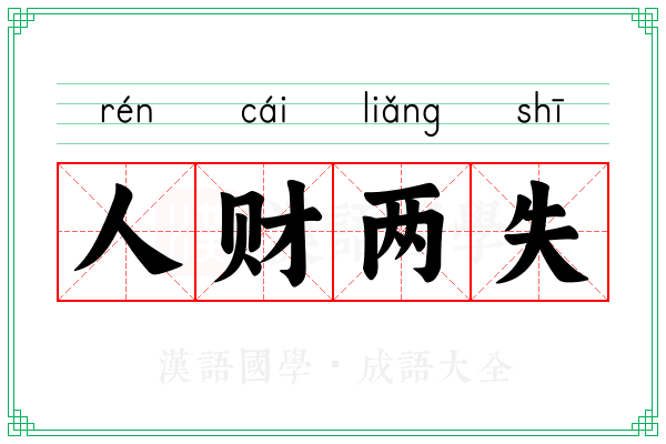 人财两失 人财两失