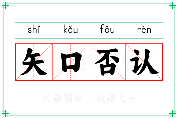 矢口否认
