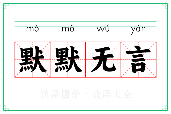 默默无言 默默无言