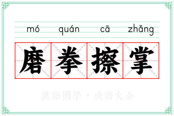 磨拳擦掌