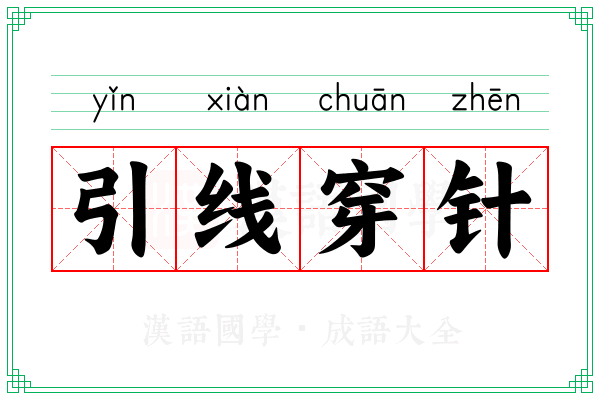 引线穿针 引线穿针