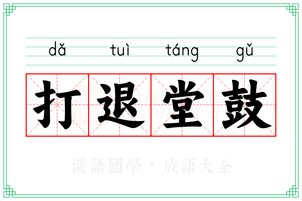 打退堂鼓 打退堂鼓