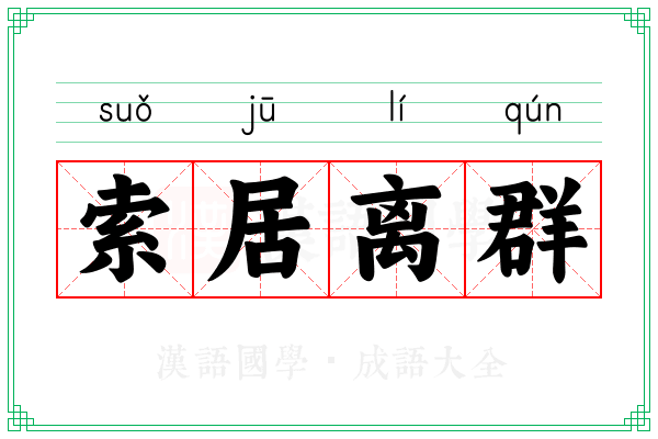 索居离群