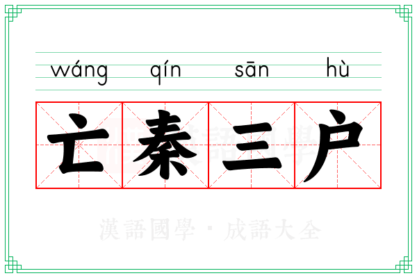 亡秦三户 亡秦三户