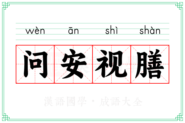 问安视膳 问安视膳