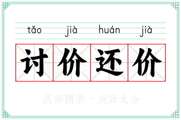 讨价还价 讨价还价