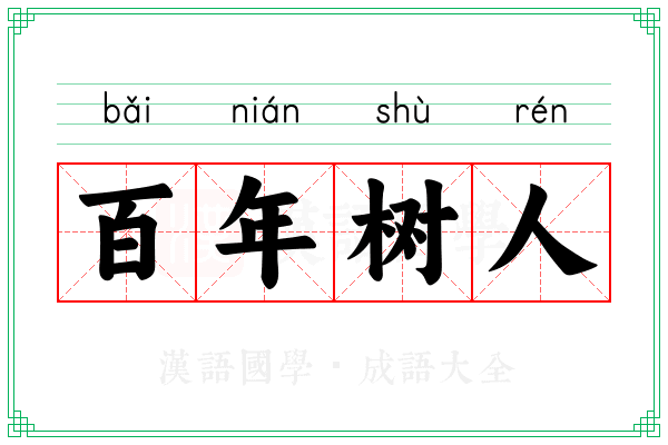 百年树人 百年树人