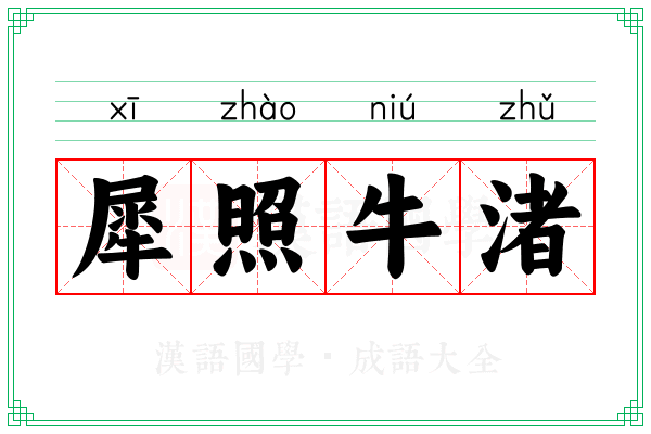 犀照牛渚 犀照牛渚