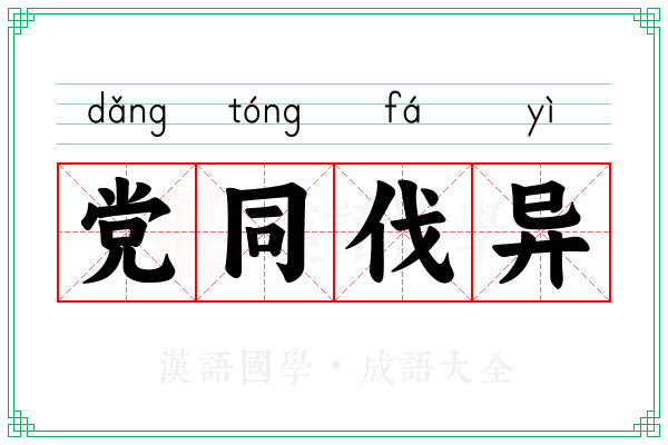 党同伐异 党同伐异