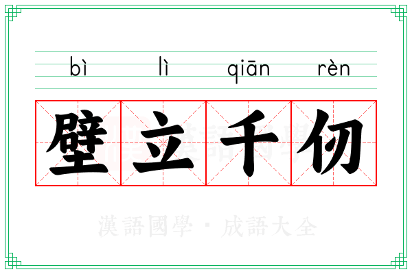 壁立千仞 壁立千仞