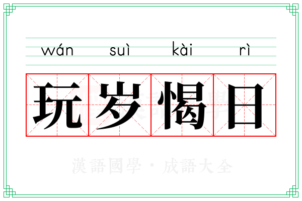 玩岁愒日 玩岁愒日