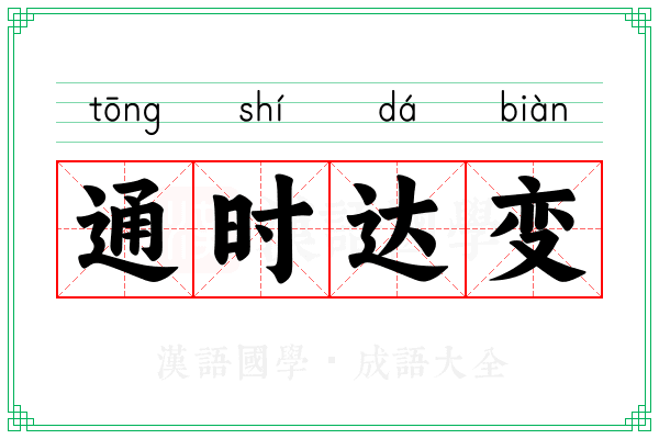 通时达变 通时达变