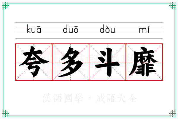 夸多斗靡 夸多斗靡