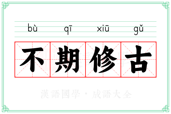 不期修古