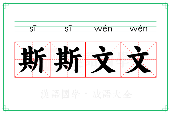 斯斯文文 斯斯文文