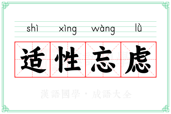 适性忘虑