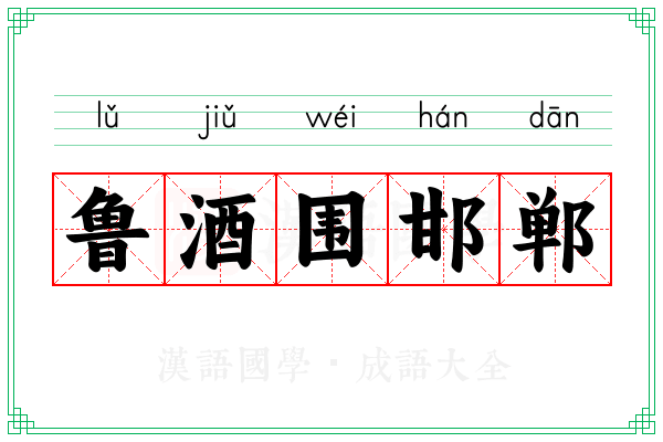 鲁酒围邯郸 鲁酒围邯郸