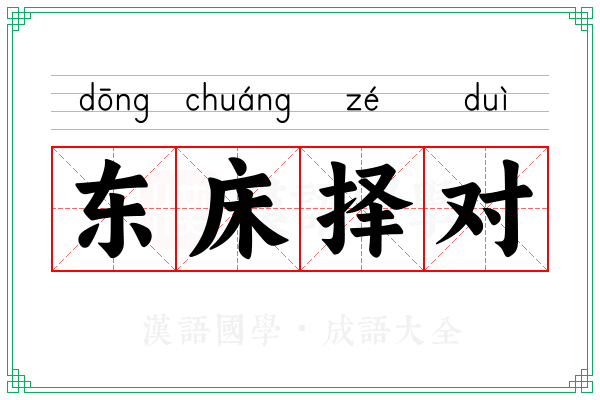 东床择对