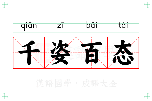 千姿百态
