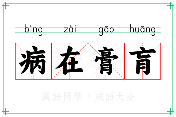 病在膏肓 病在膏肓