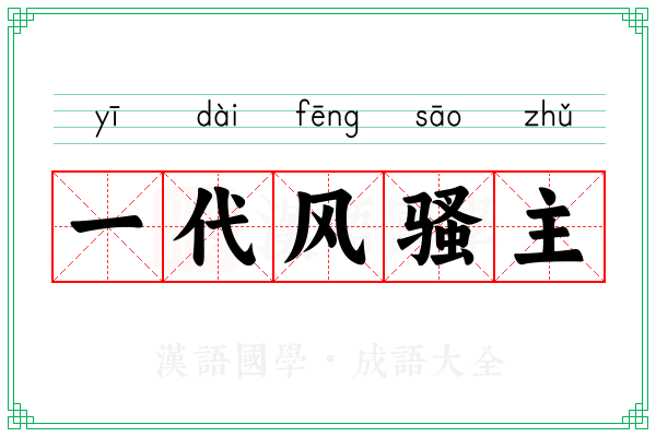 一代风骚主